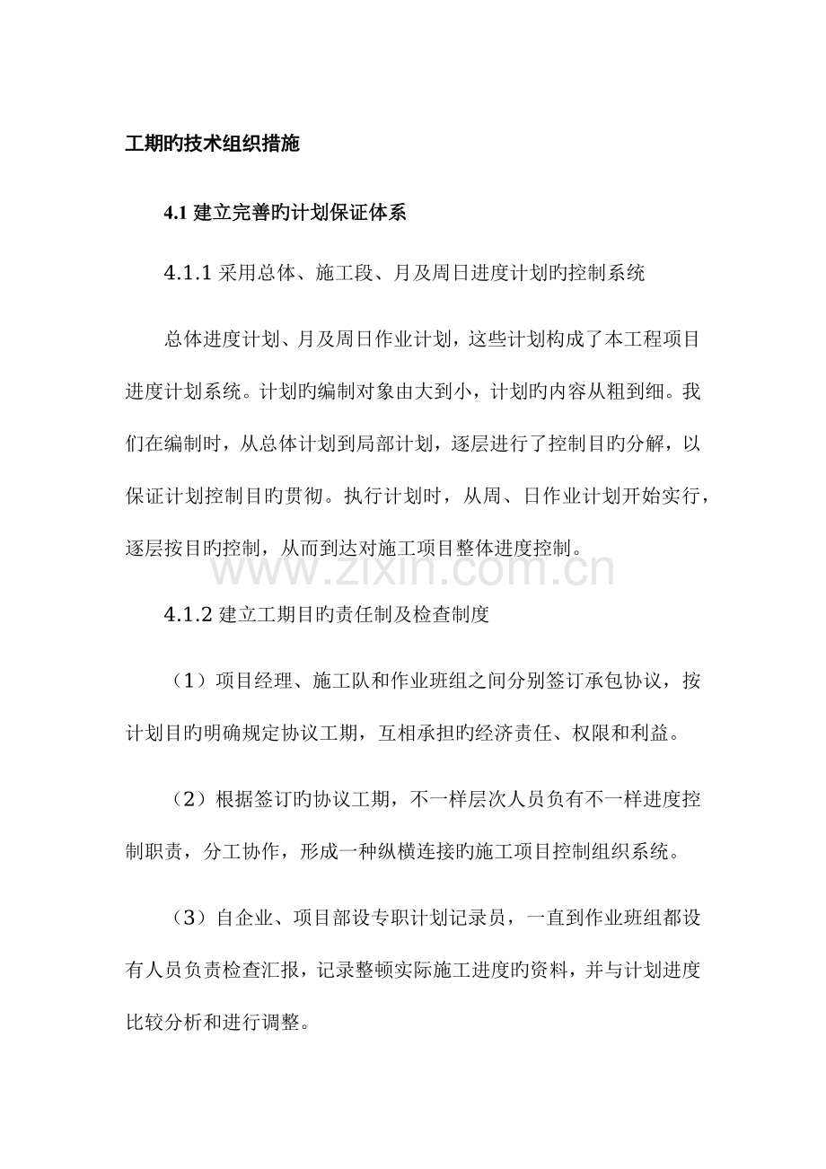 工期的技术组织措施.docx_第1页