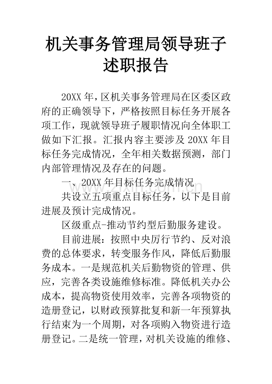 机关事务管理局领导班子述职报告.docx_第1页