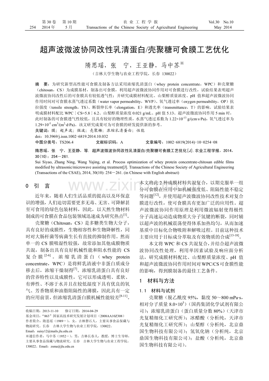 超声波微波协同改性乳清蛋白-壳聚糖可食膜工艺优化.pdf_第1页