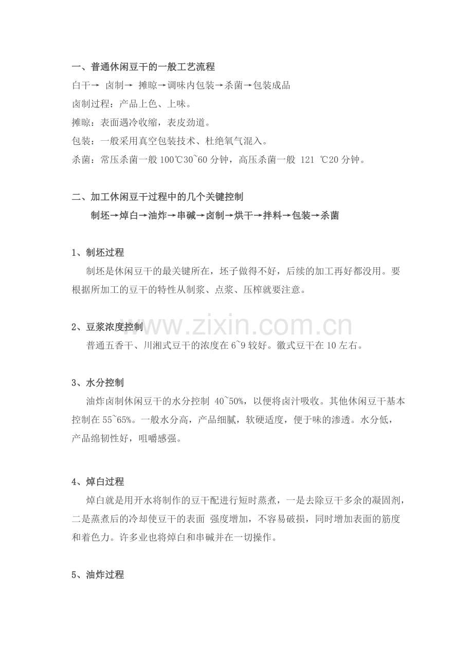 豆干工艺技术流程.doc_第1页