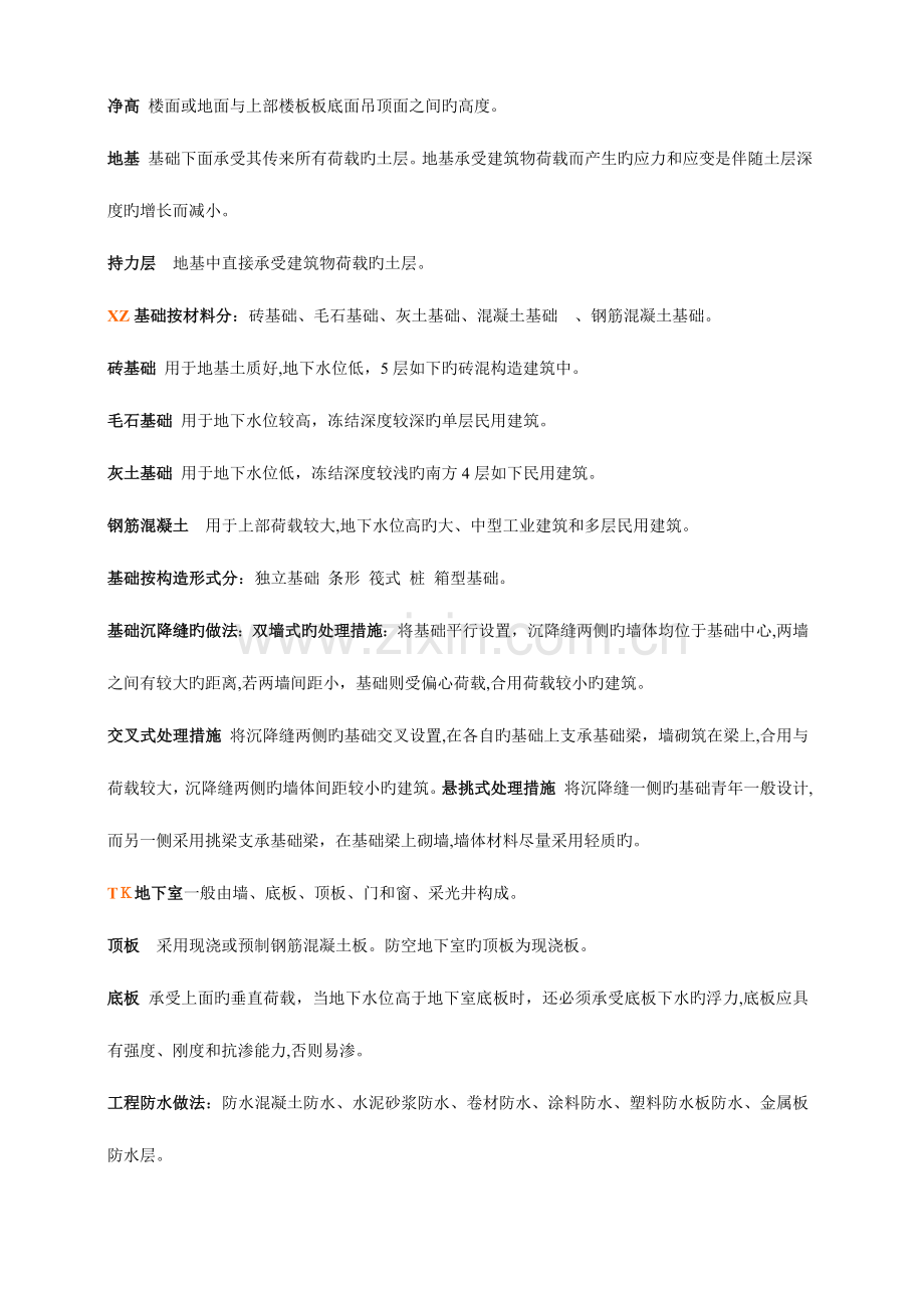 2023年四川自考工程造价管理房屋建筑工程概论重点总结.doc_第2页