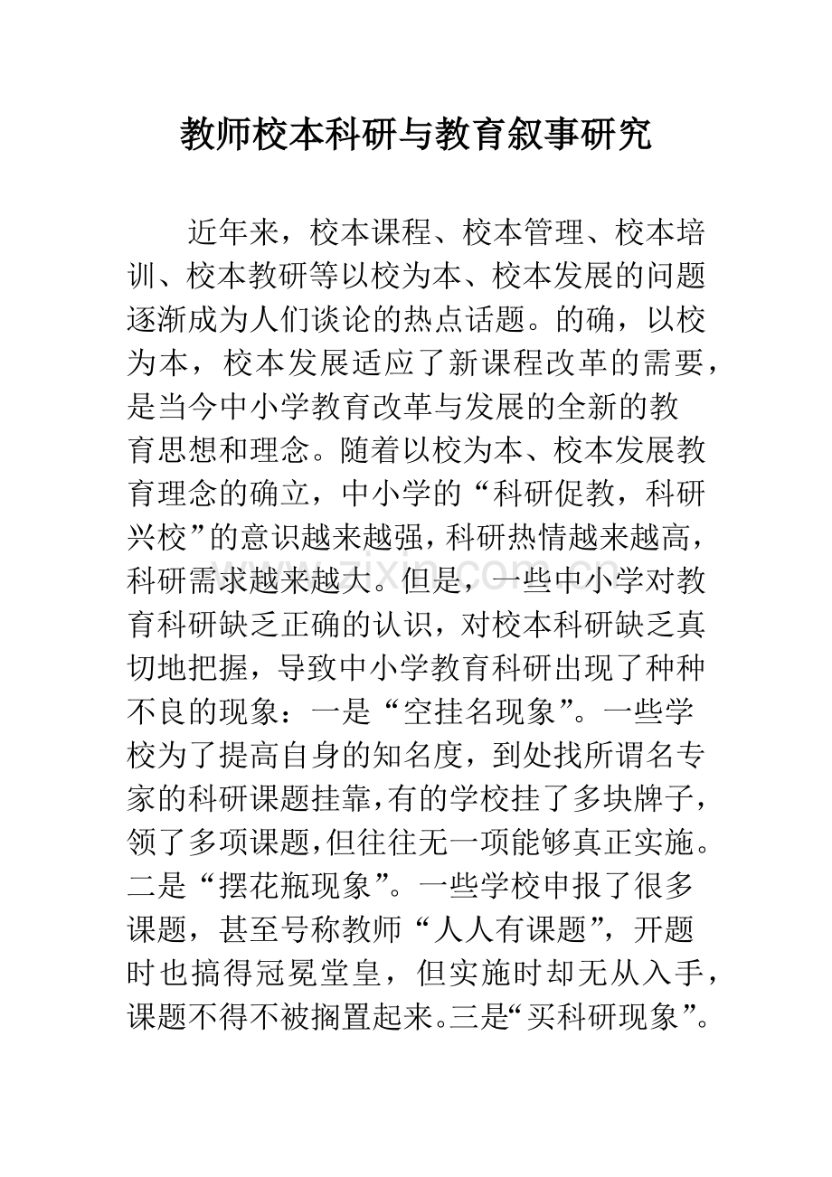 教师校本科研与教育叙事研究.docx_第1页