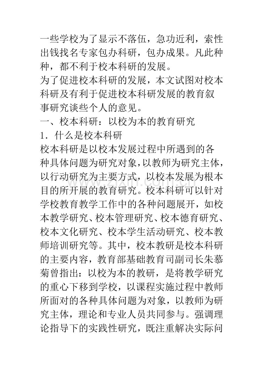 教师校本科研与教育叙事研究.docx_第2页