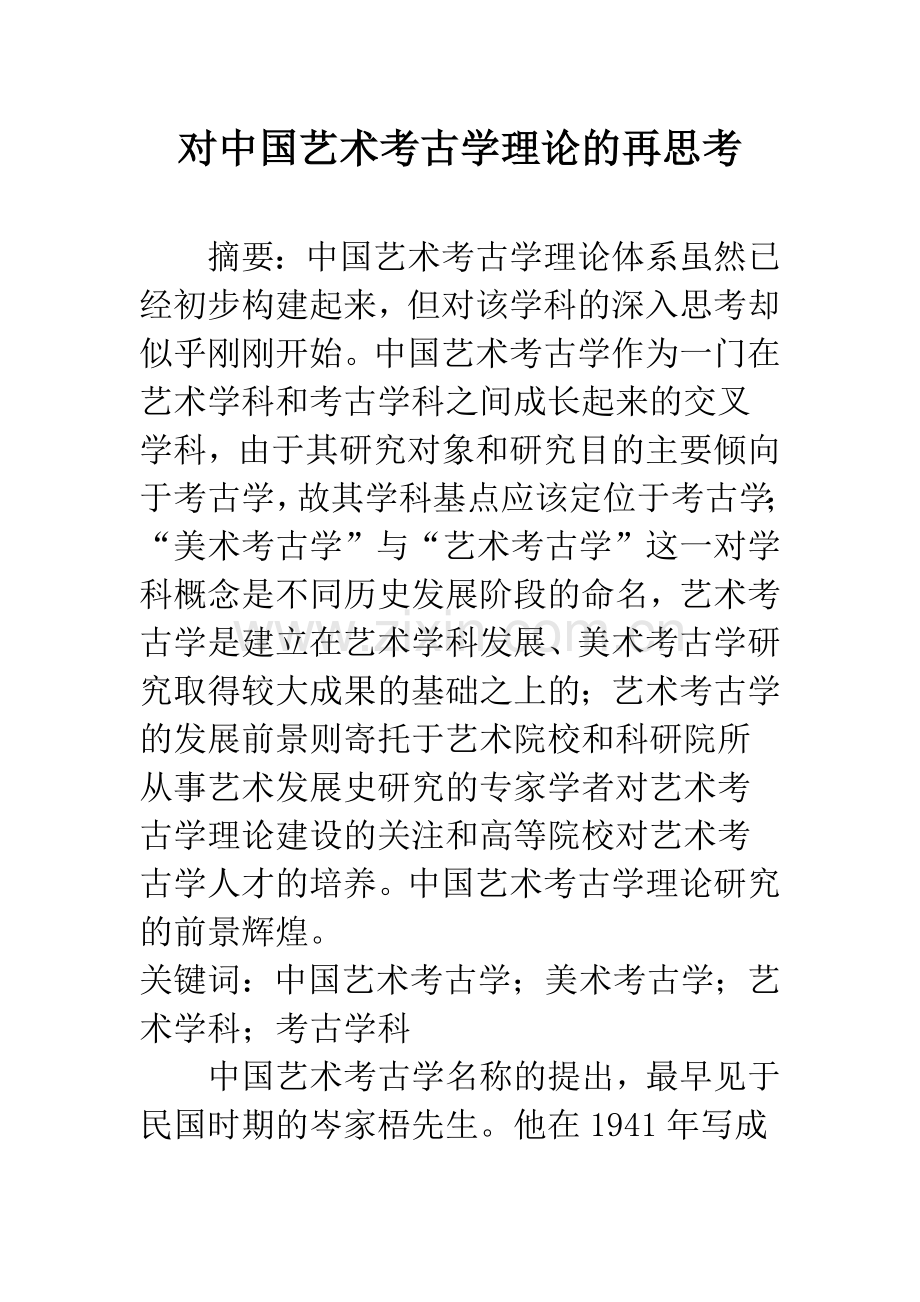 对中国艺术考古学理论的再思考.docx_第1页