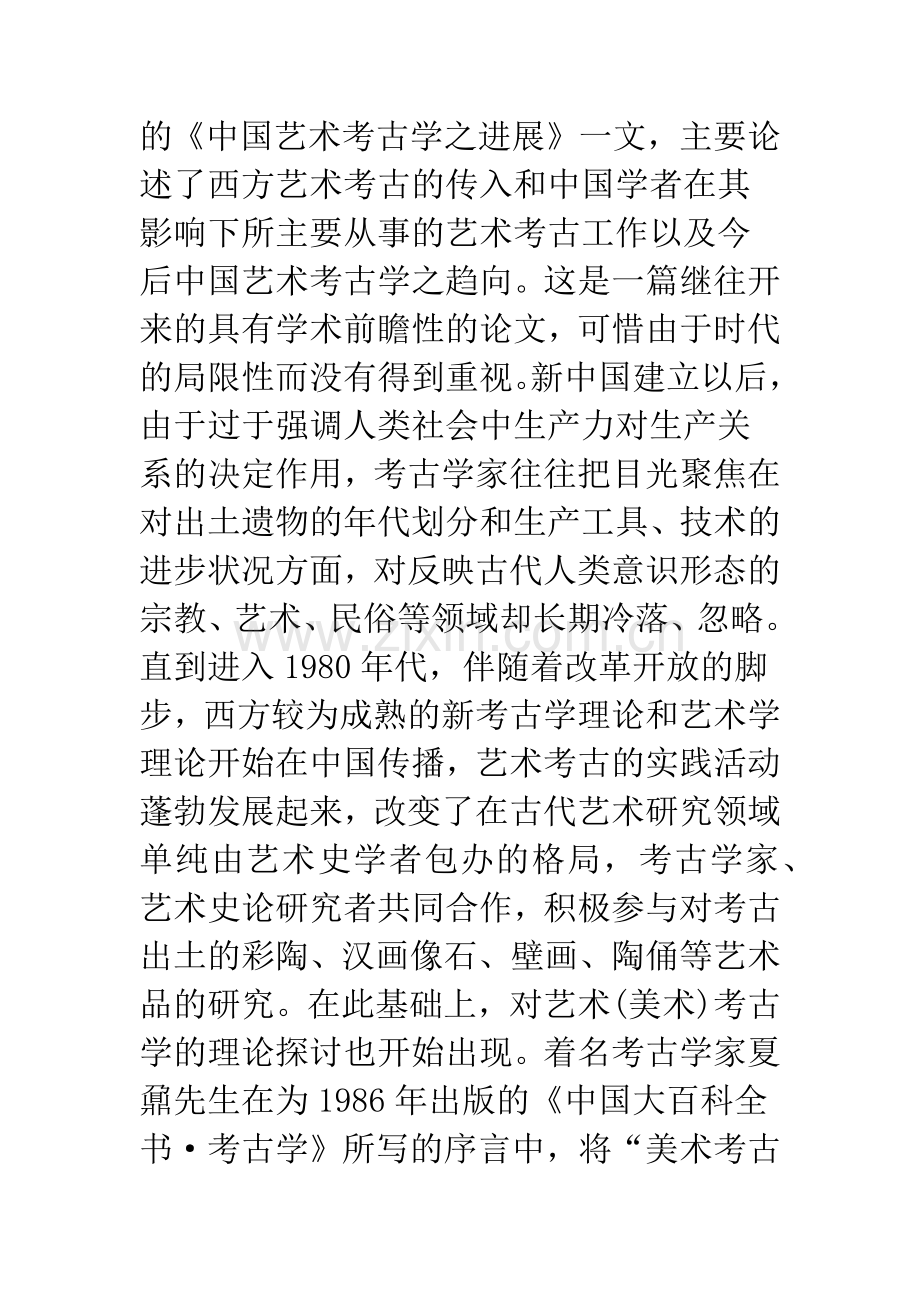 对中国艺术考古学理论的再思考.docx_第2页