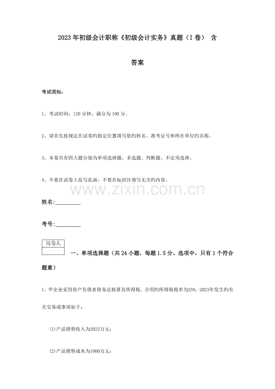 2023年初级会计职称初级会计实务真题I卷含答案.doc_第1页