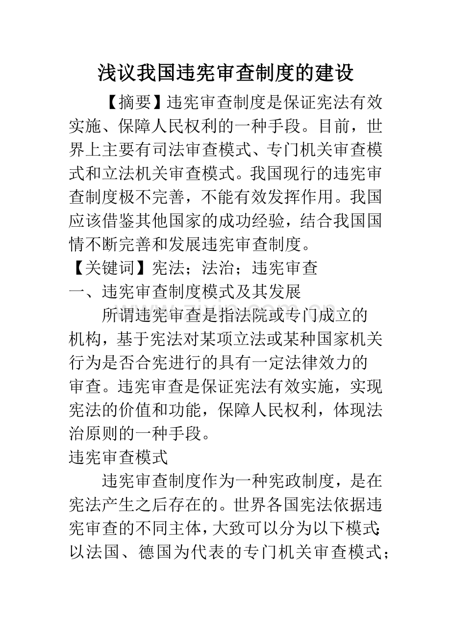 浅议我国违宪审查制度的建设.docx_第1页
