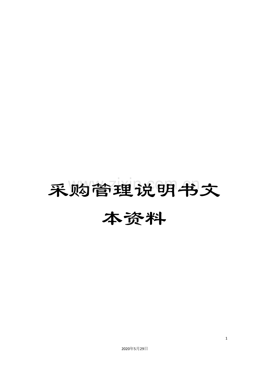 采购管理说明书文本资料.doc_第1页