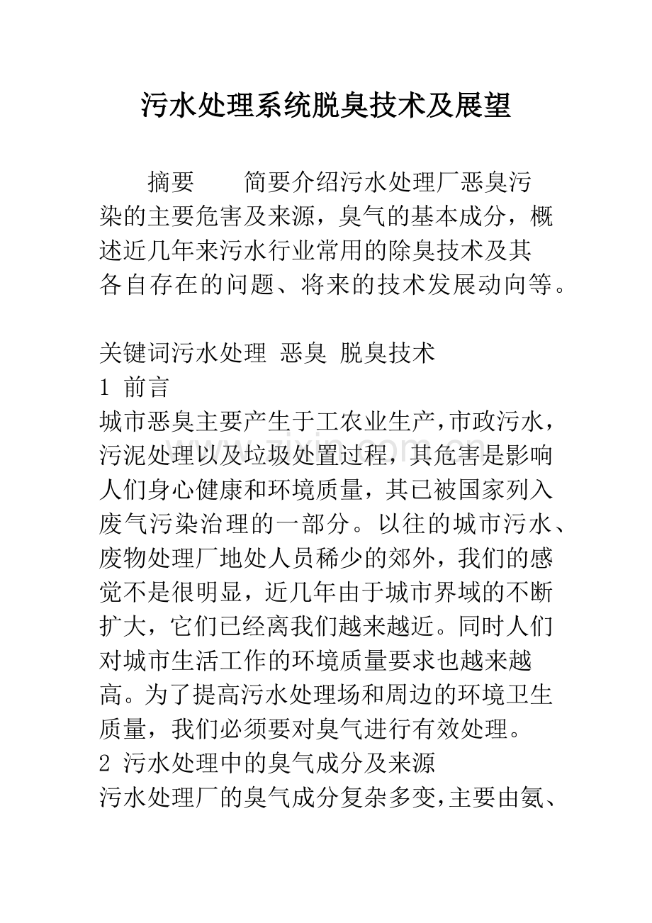 污水处理系统脱臭技术及展望.docx_第1页