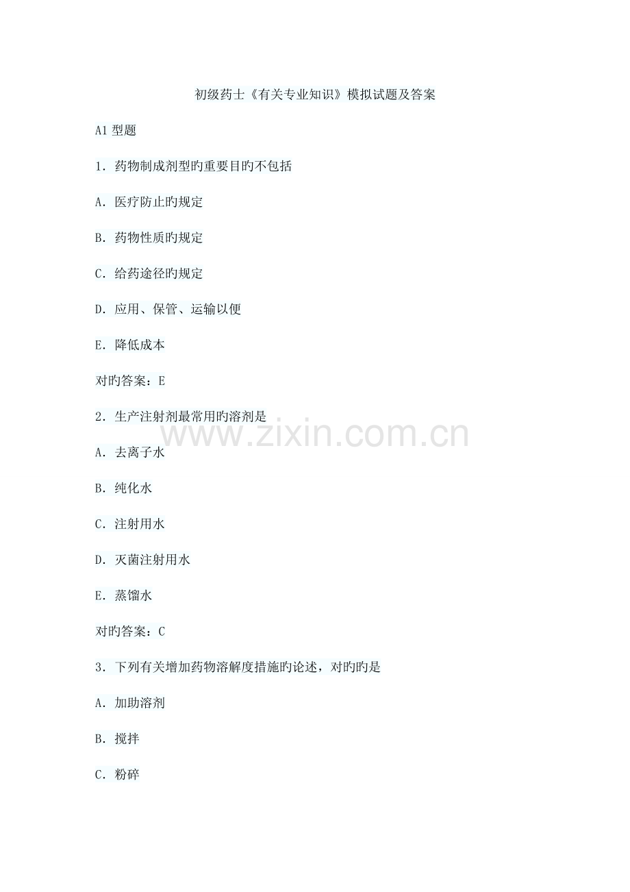 2023年初级药士相关专业知识模拟试题及答案.doc_第1页