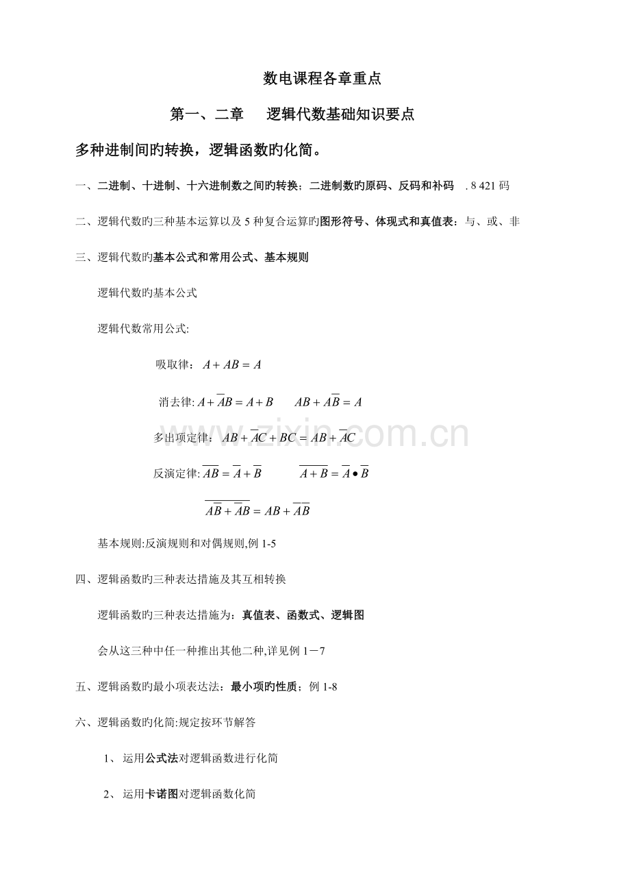 2023年数字电子技术基础第五版期末知识点总结.doc_第1页
