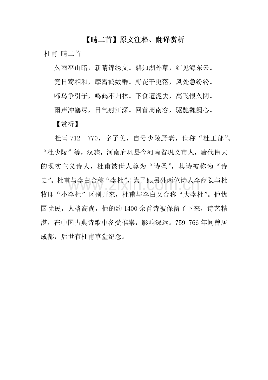 【晴二首】原文注释、翻译赏析.docx_第1页