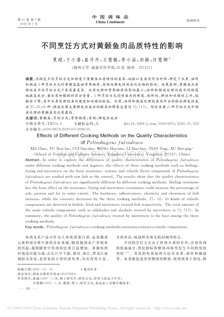 不同烹饪方式对黄颡鱼肉品质特性的影响.pdf_第1页