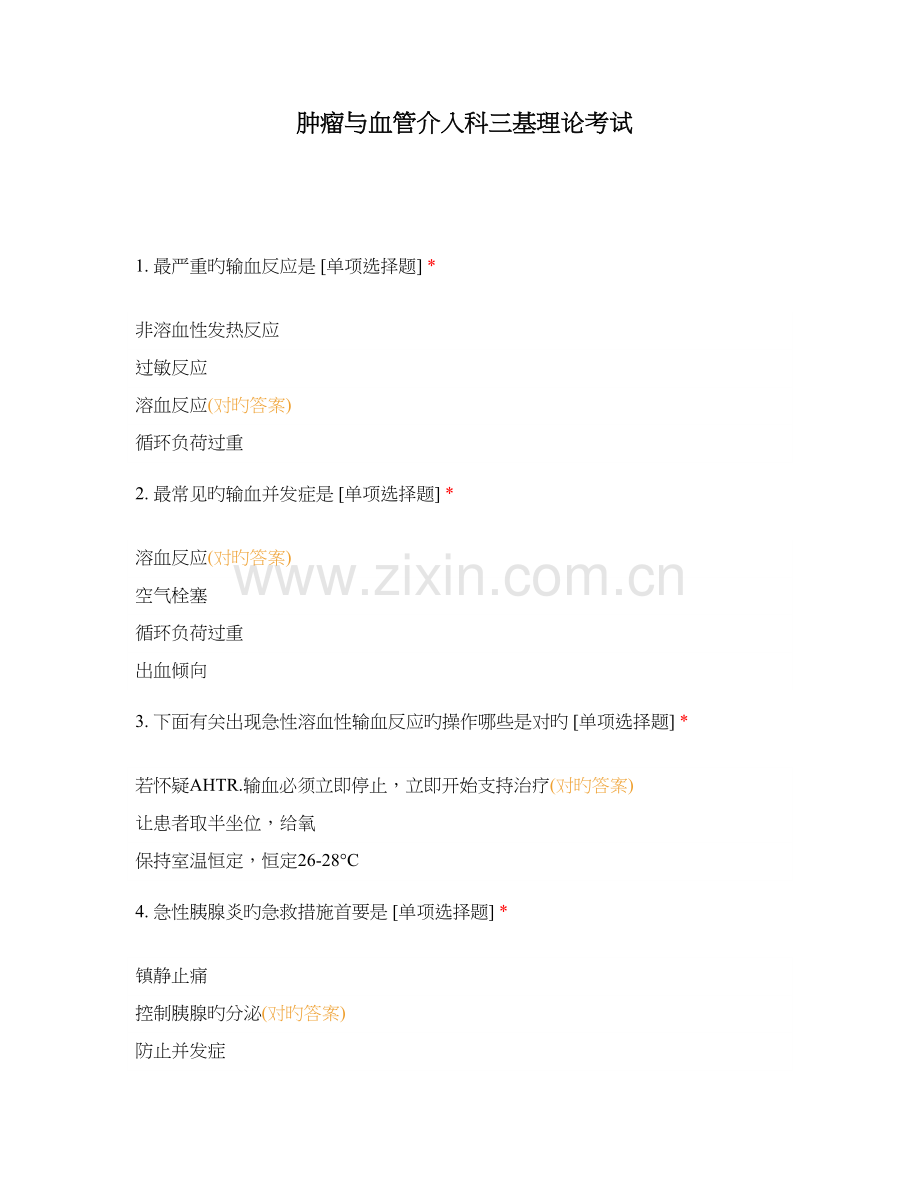 2023年肿瘤与血管介入科三基理论考试.docx_第1页