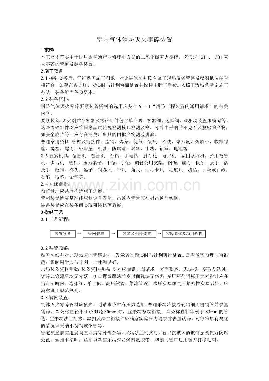 005室内气体消防灭火系统安装.doc_第1页