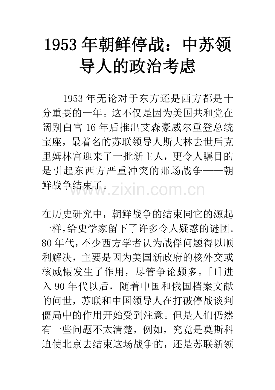 1953年朝鲜停战：中苏领导人的政治考虑.docx_第1页