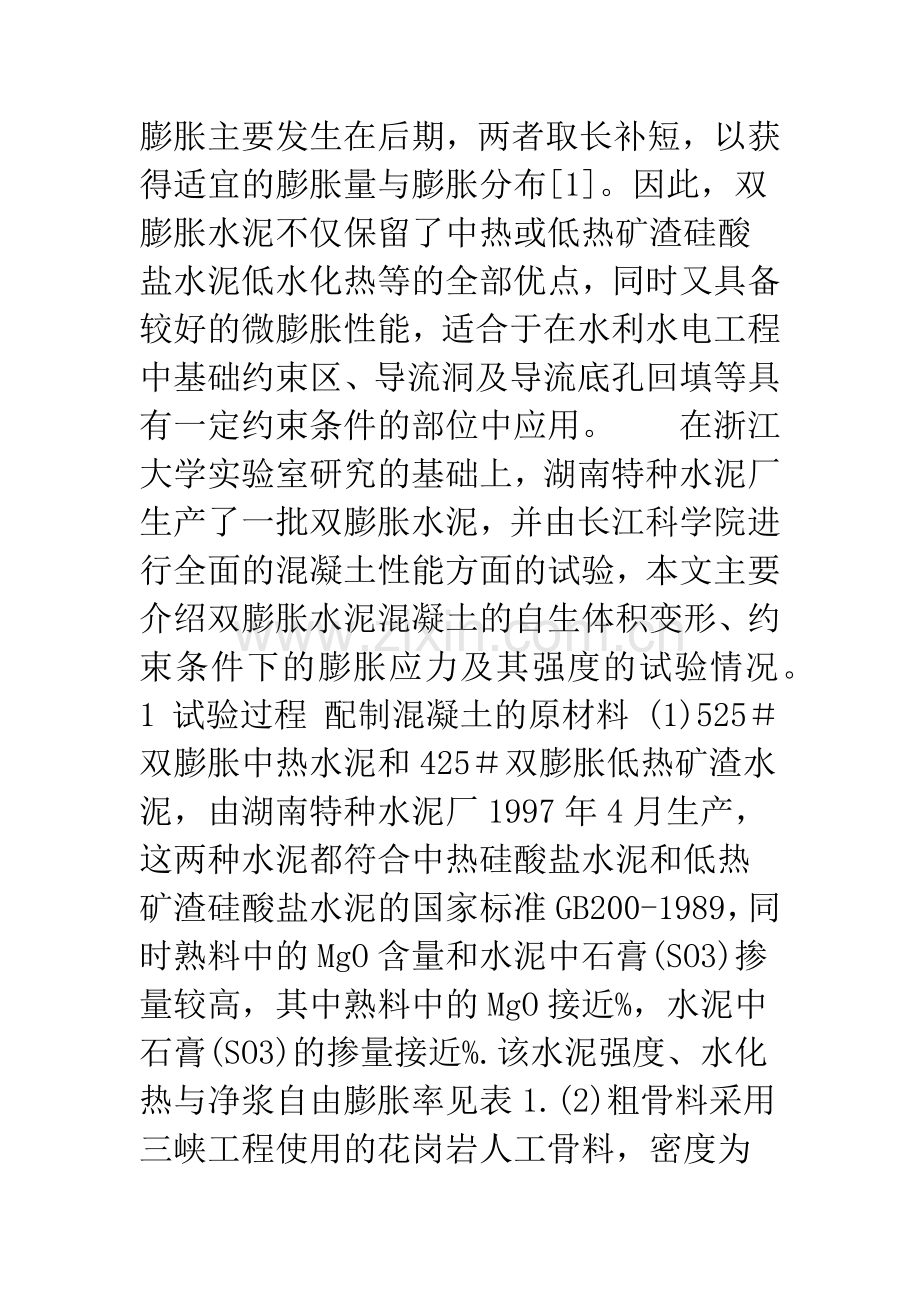 双膨胀水泥混凝土的膨胀性能.docx_第2页