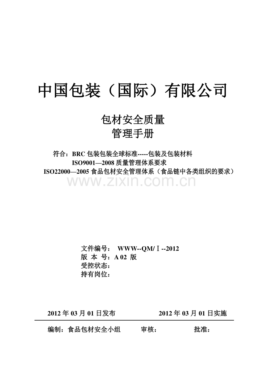 BRC包材质量体系认证--包材安全质量管理手册.pdf_第1页