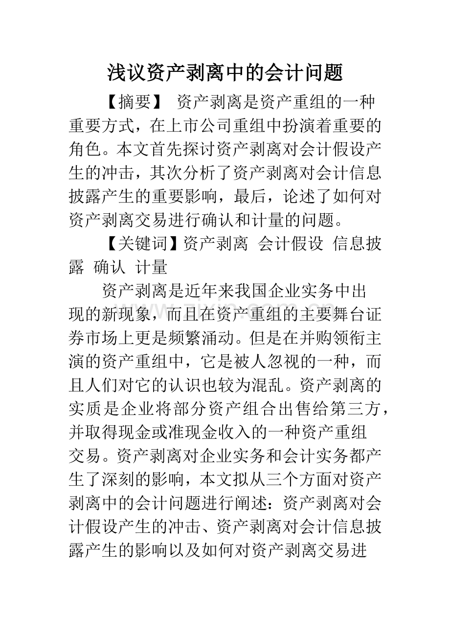 浅议资产剥离中的会计问题.docx_第1页