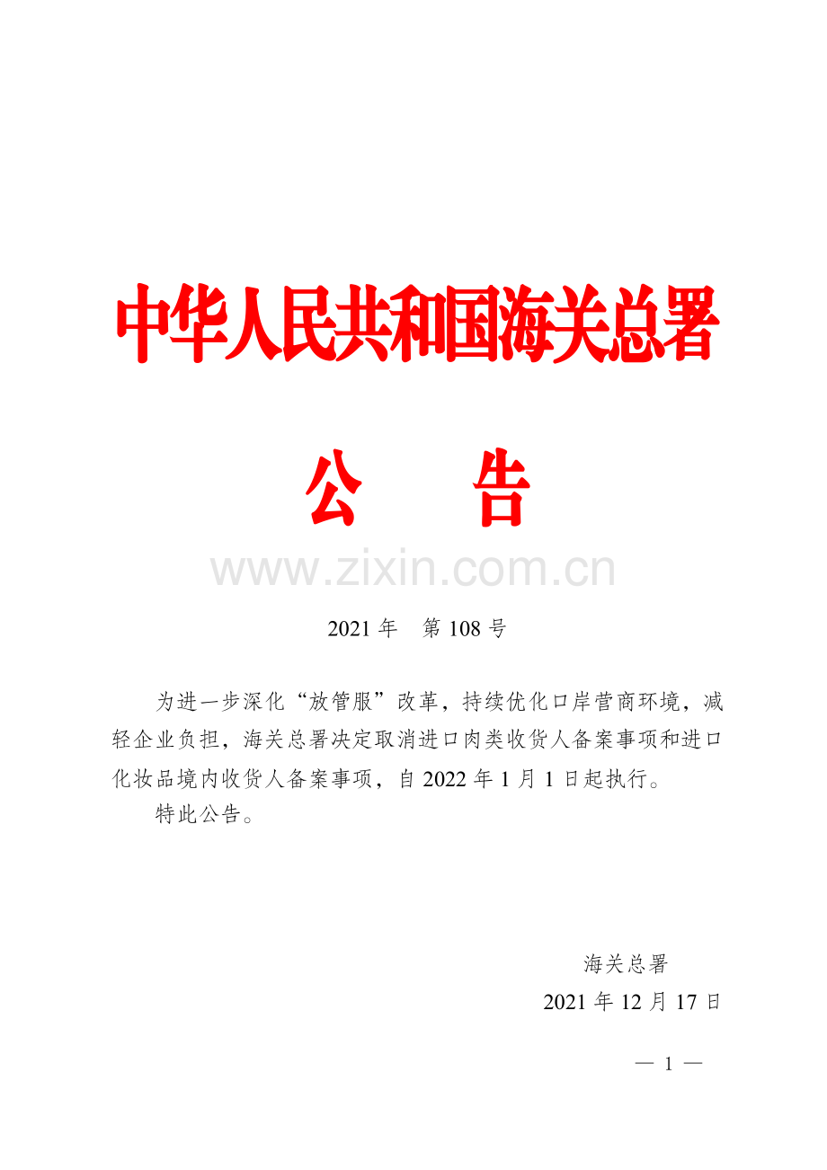 海关总署关于取消进口肉类收货人、进口化妆品境内收货人备案的公告-(海关总署公告2021年第108号).pdf_第1页