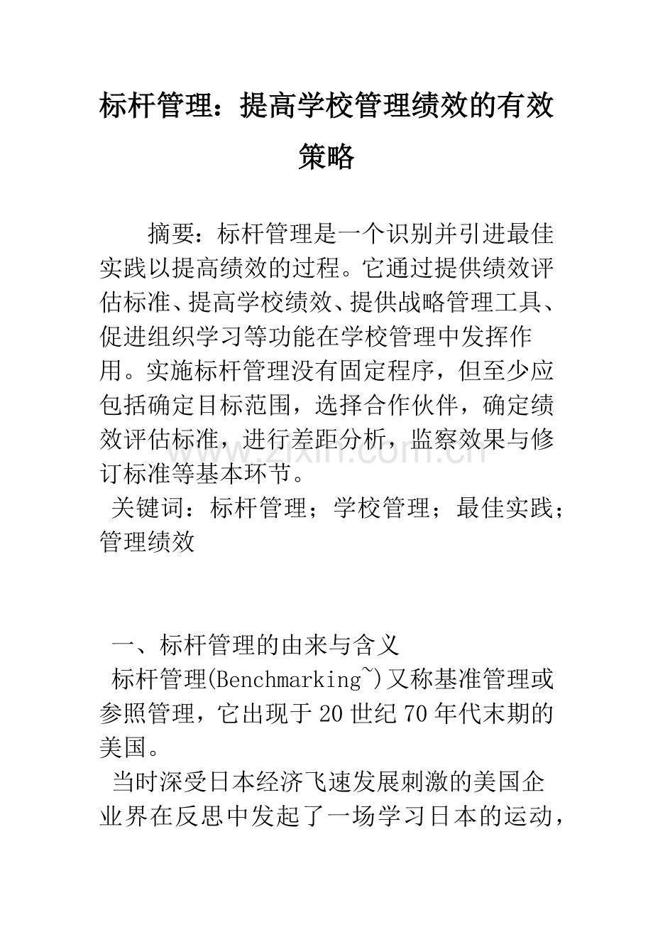 标杆管理：提高学校管理绩效的有效策略.docx_第1页