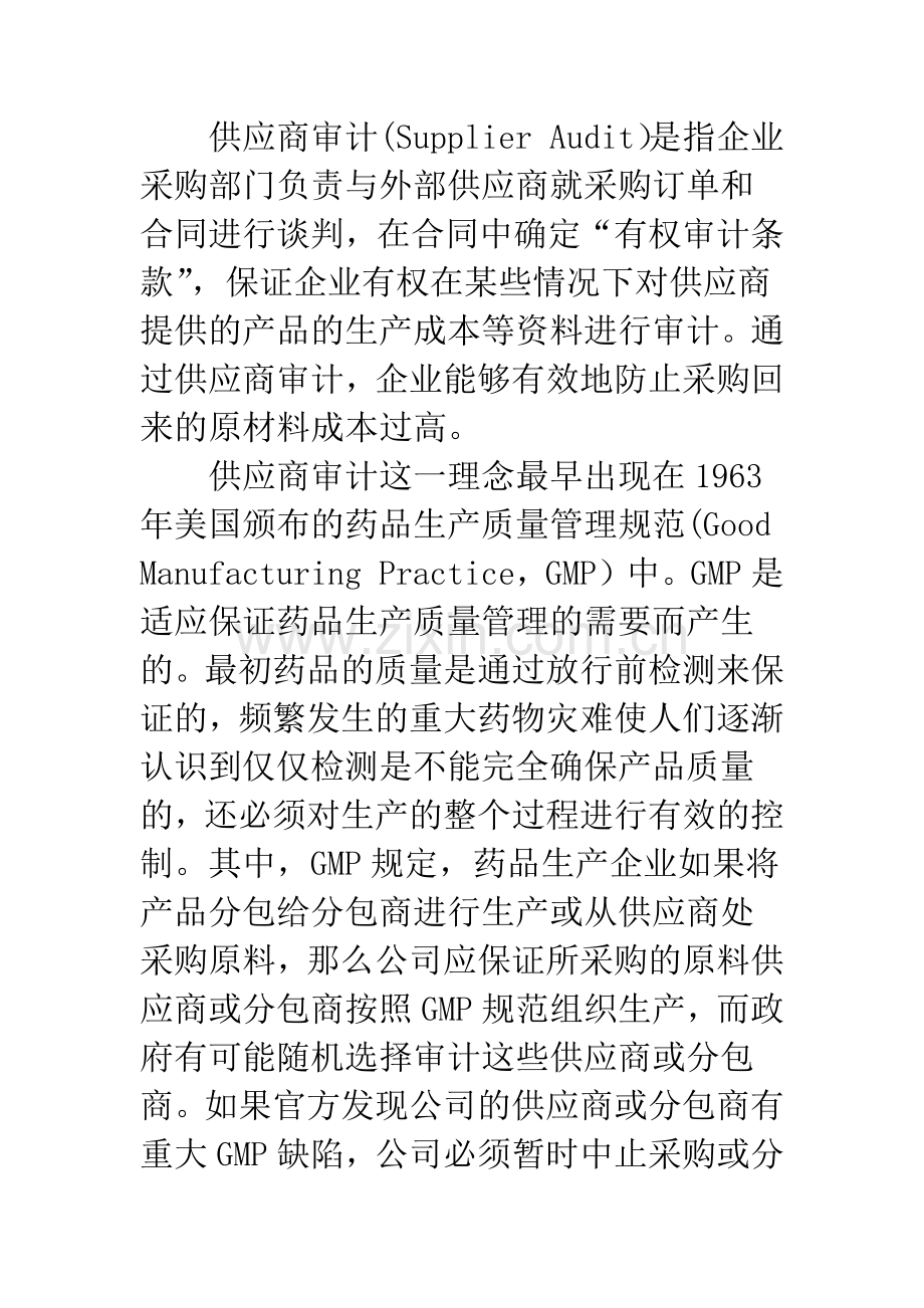 浅议企业材料采购成本控制中的供应商审计.docx_第2页