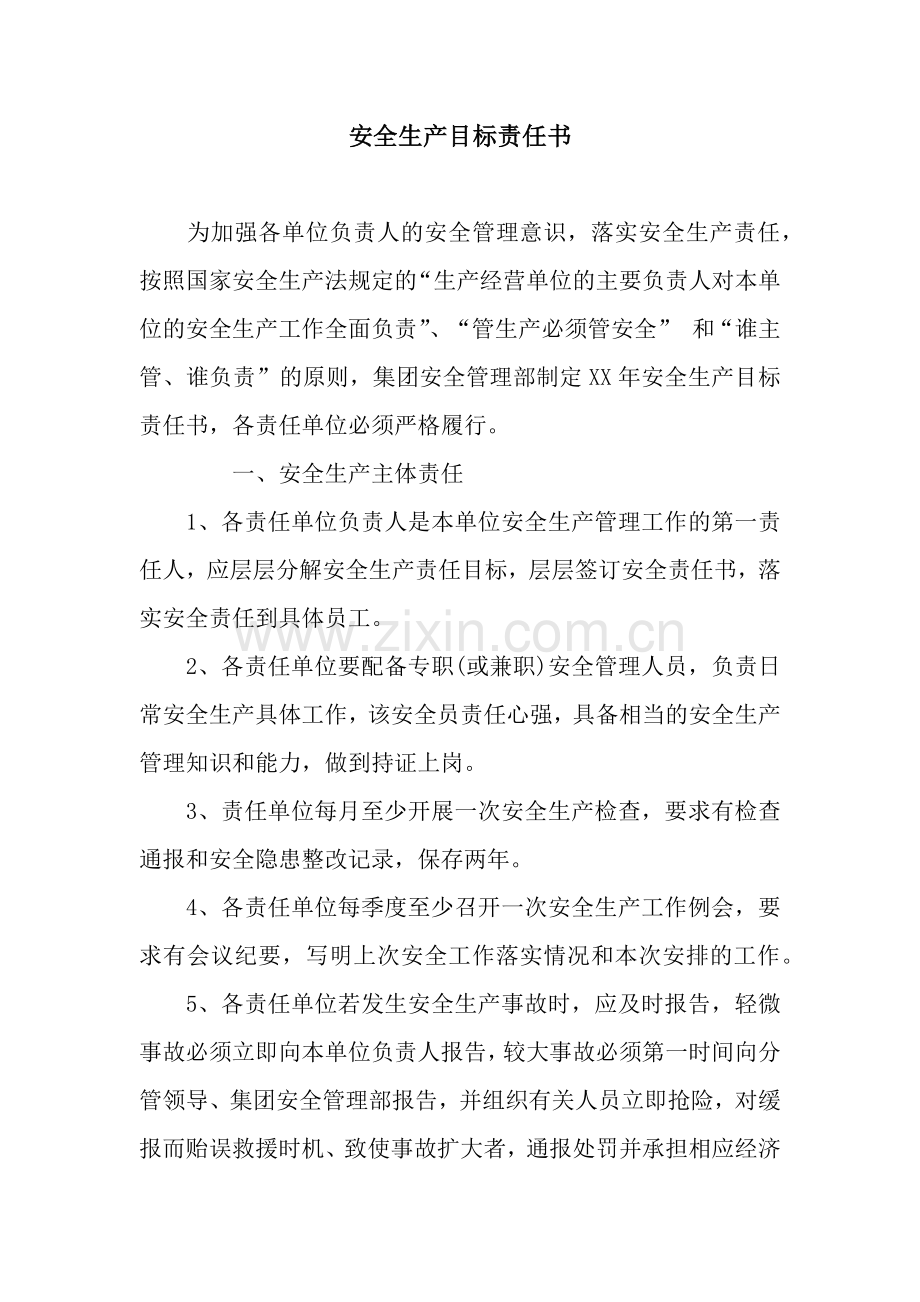 安全生产目标责任书-3.docx_第1页