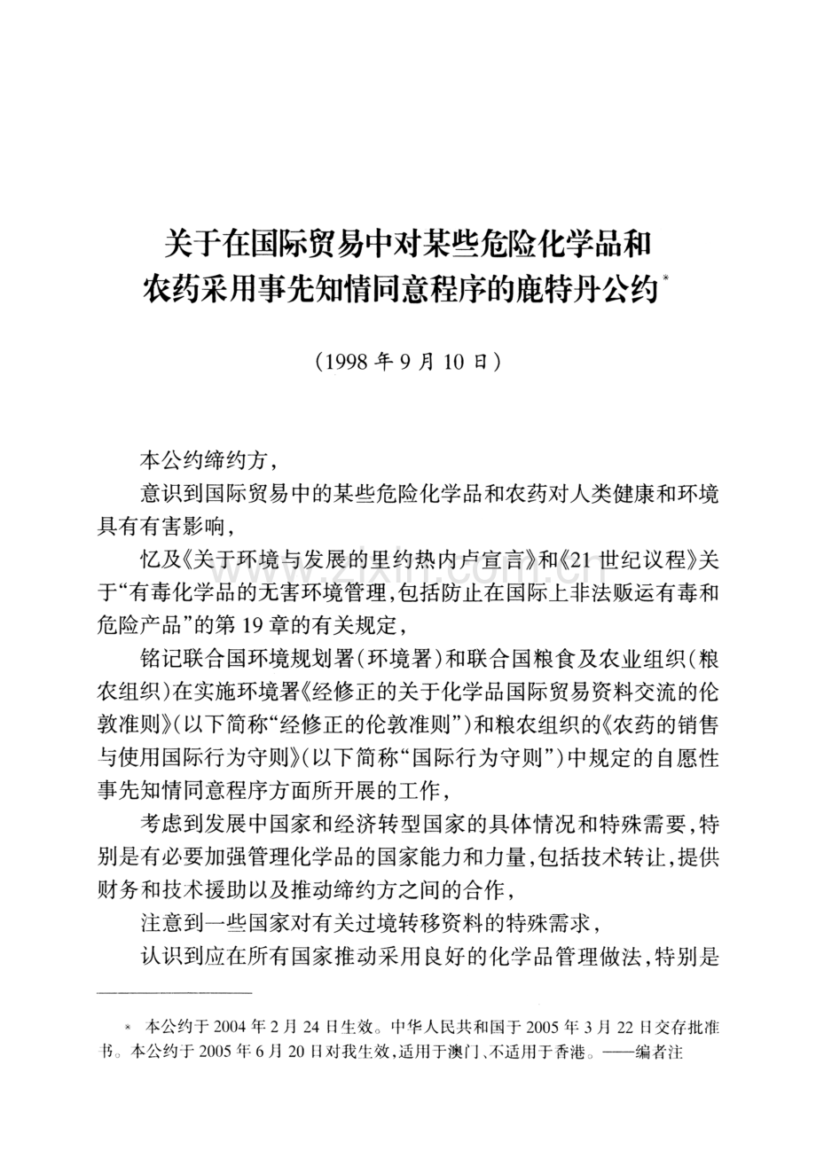 《关于在国际贸易中对某些危险化学品和农药采用事先知情同意程序的鹿特丹公约》(中文本).pdf_第1页