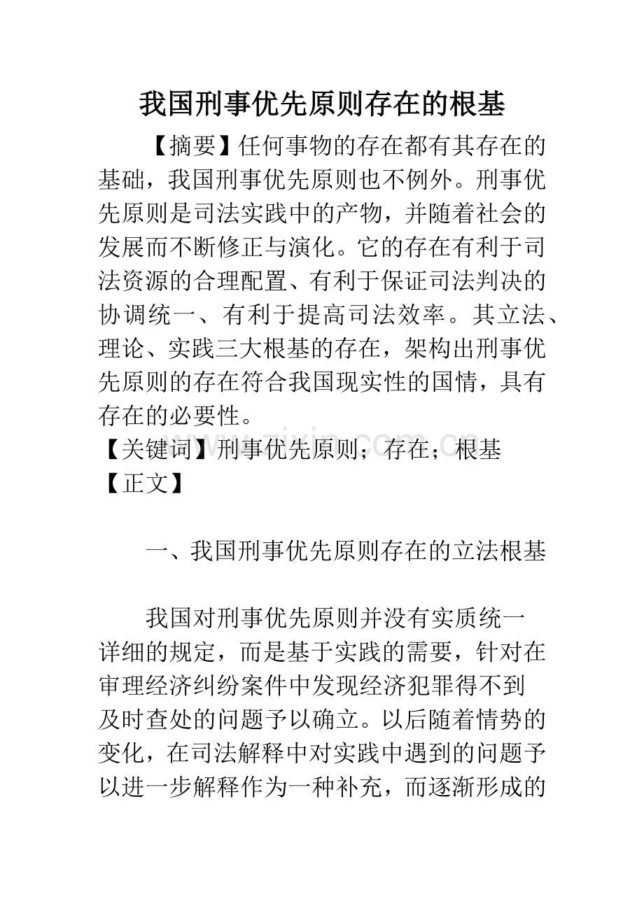 我国刑事优先原则存在的根基.docx_第1页