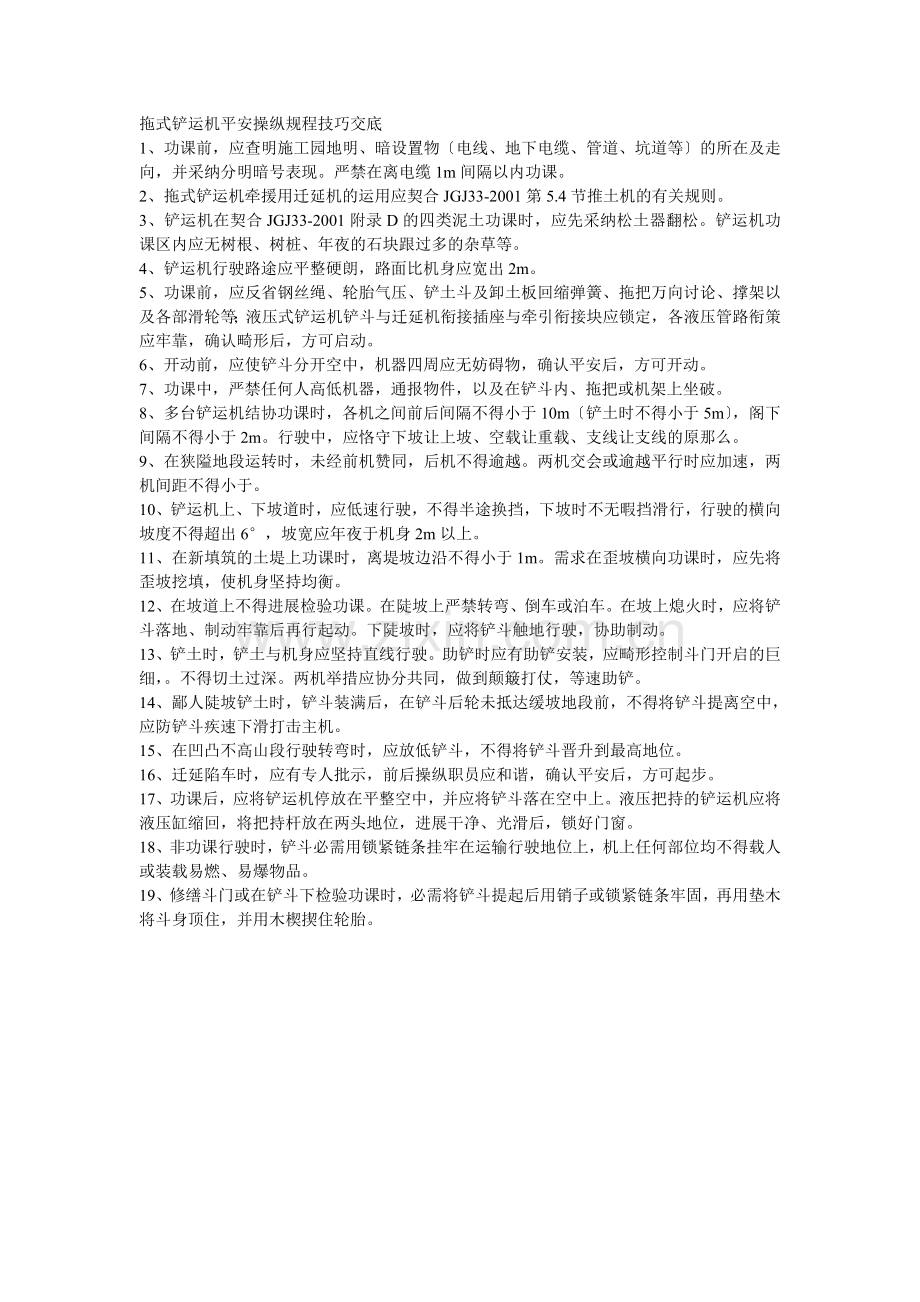 005拖式铲运机安全操作规程技术交底.doc_第1页
