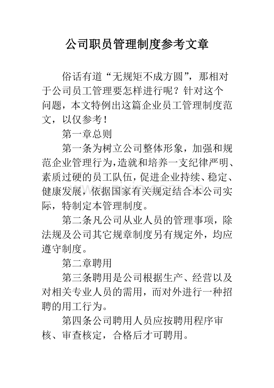 公司职员管理制度参考文章.docx_第1页