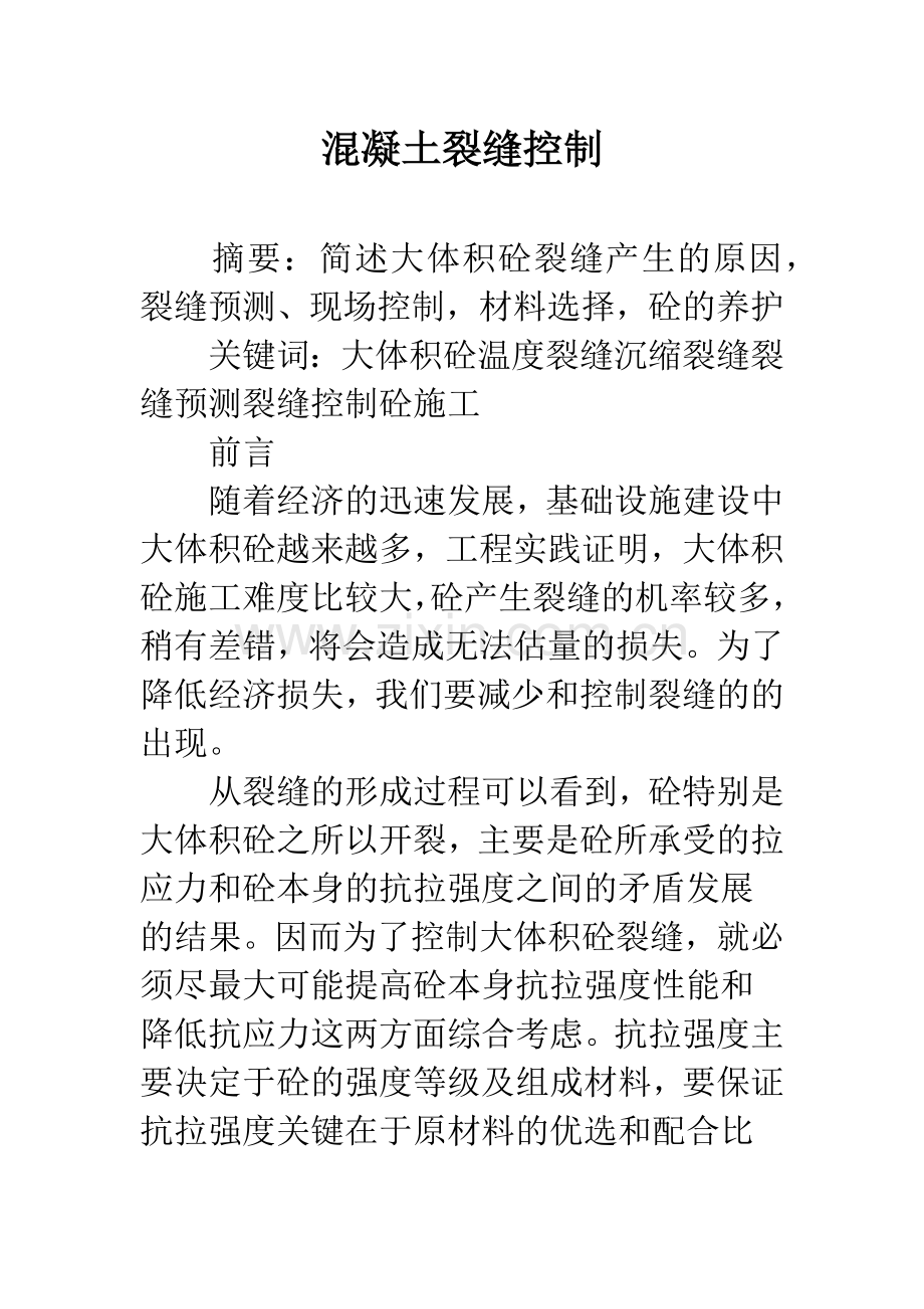 混凝土裂缝控制.docx_第1页
