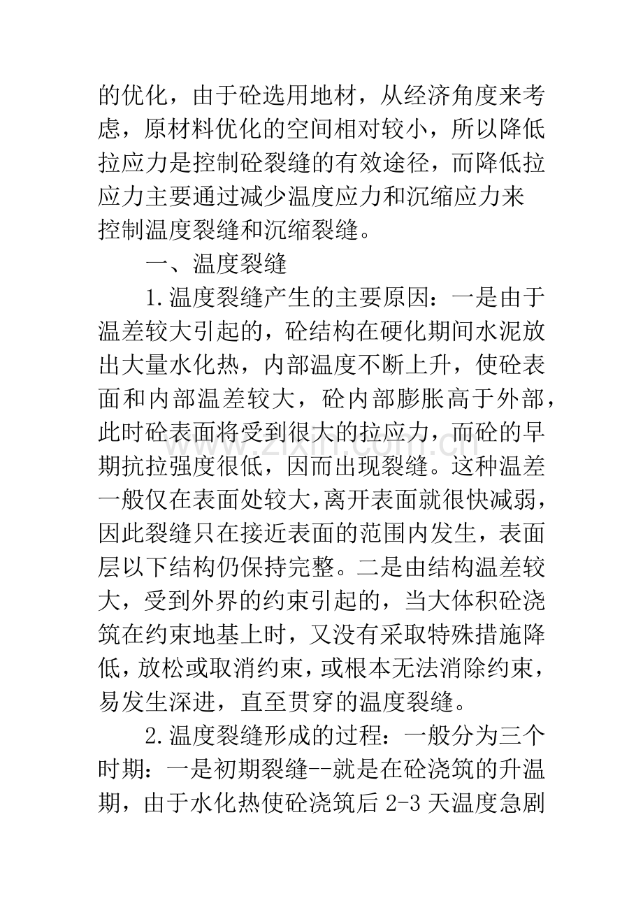 混凝土裂缝控制.docx_第2页
