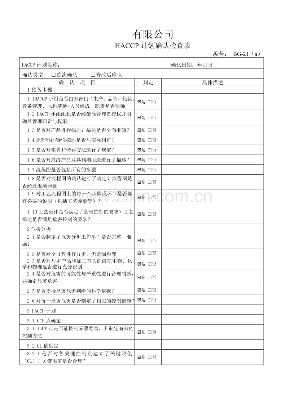 HACCP计划确认表.doc_第1页