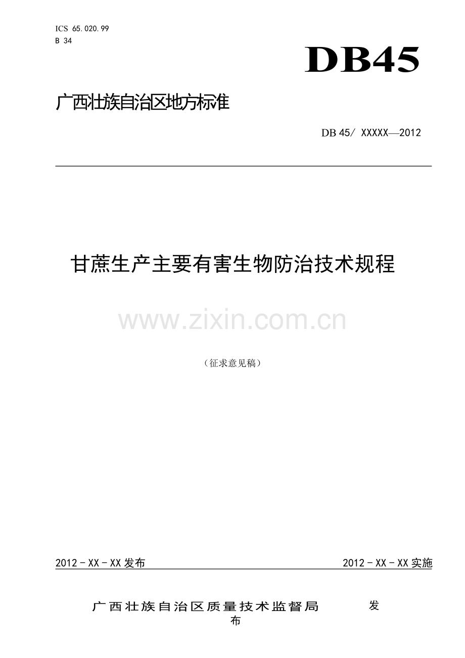 甘蔗生产主要有害生物防治技术规程（征求意见稿）.doc_第1页
