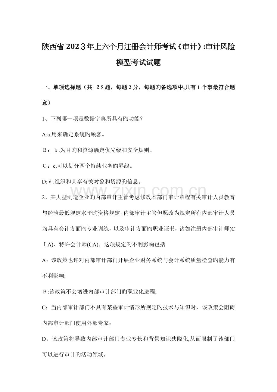 2023年陕西省上半年注册会计师考试审计审计风险模型考试试题.docx_第1页