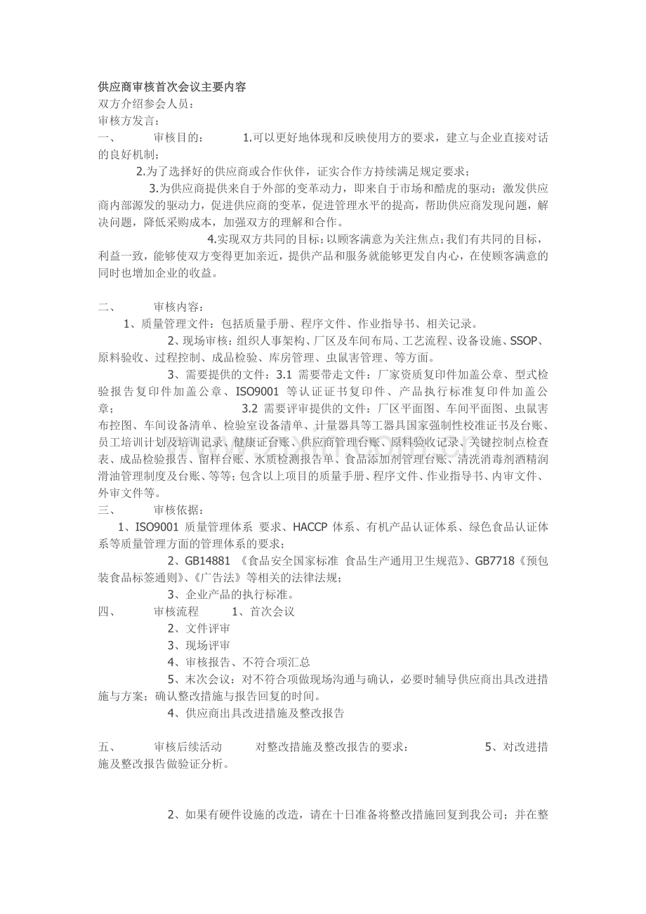 供应商审核首次会议主要内容.pdf_第1页