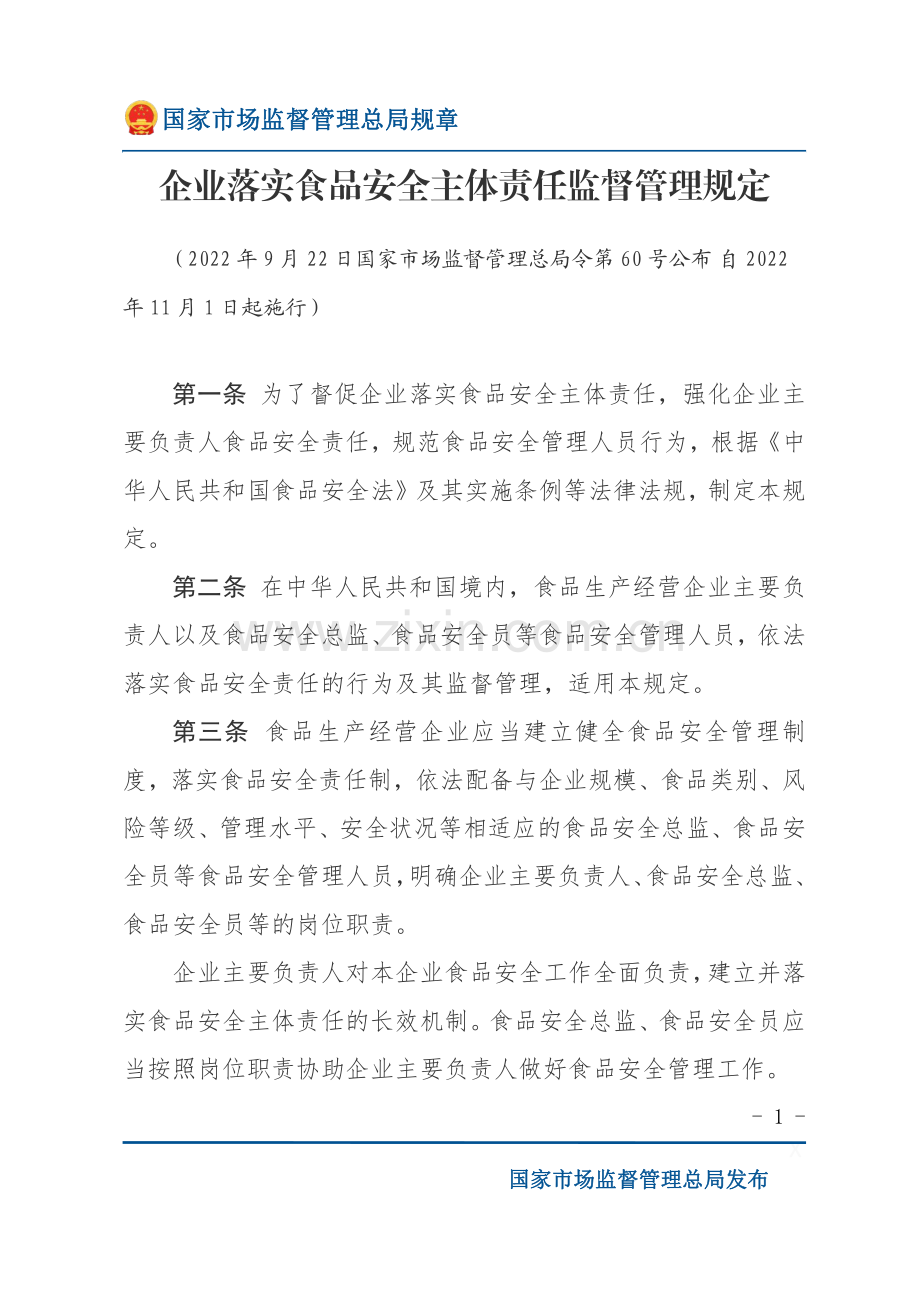 《企业落实食品安全主体责任监督管理规定》市场监督管理总局令第60号-2022年11月1日施行.pdf_第1页