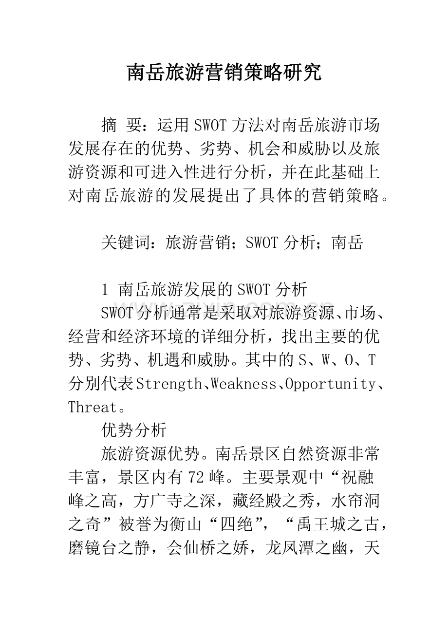 南岳旅游营销策略研究.docx_第1页