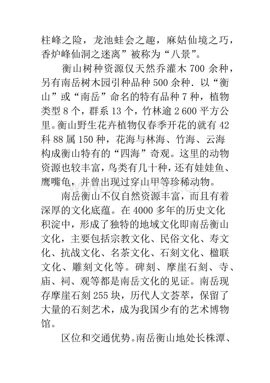 南岳旅游营销策略研究.docx_第2页