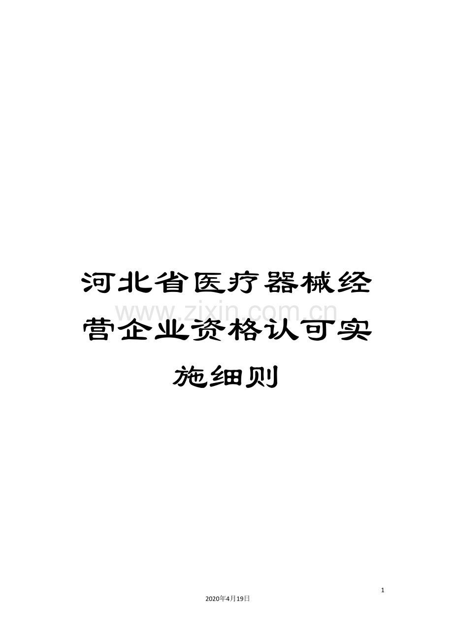 河北省医疗器械经营企业资格认可实施细则范文.doc_第1页