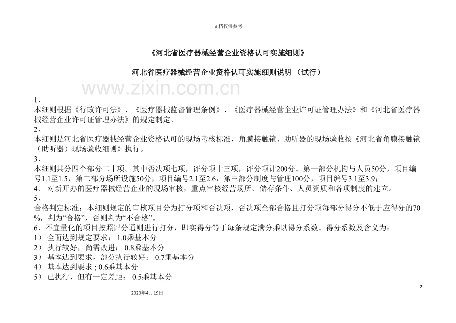 河北省医疗器械经营企业资格认可实施细则范文.doc_第2页