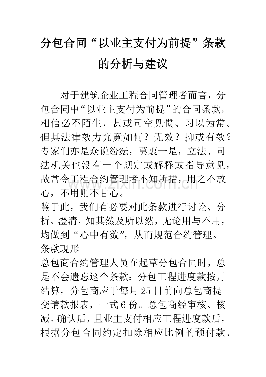分包合同“以业主支付为前提”条款的分析与建议.docx_第1页