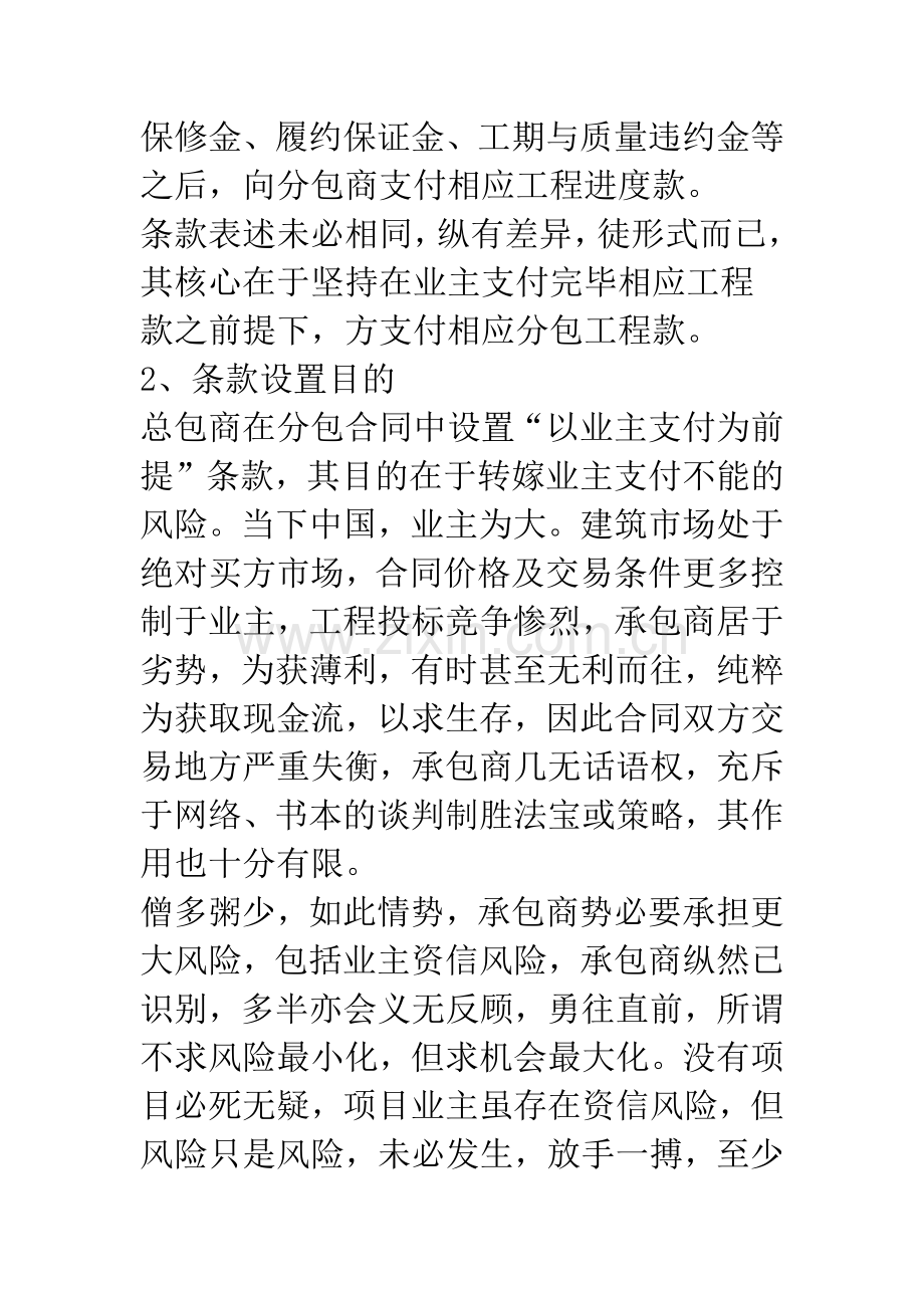 分包合同“以业主支付为前提”条款的分析与建议.docx_第2页