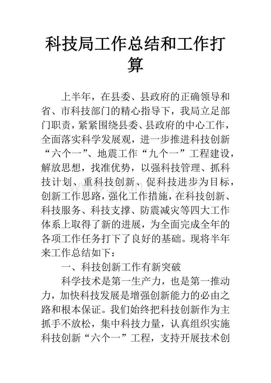 科技局工作总结和工作打算.docx_第1页