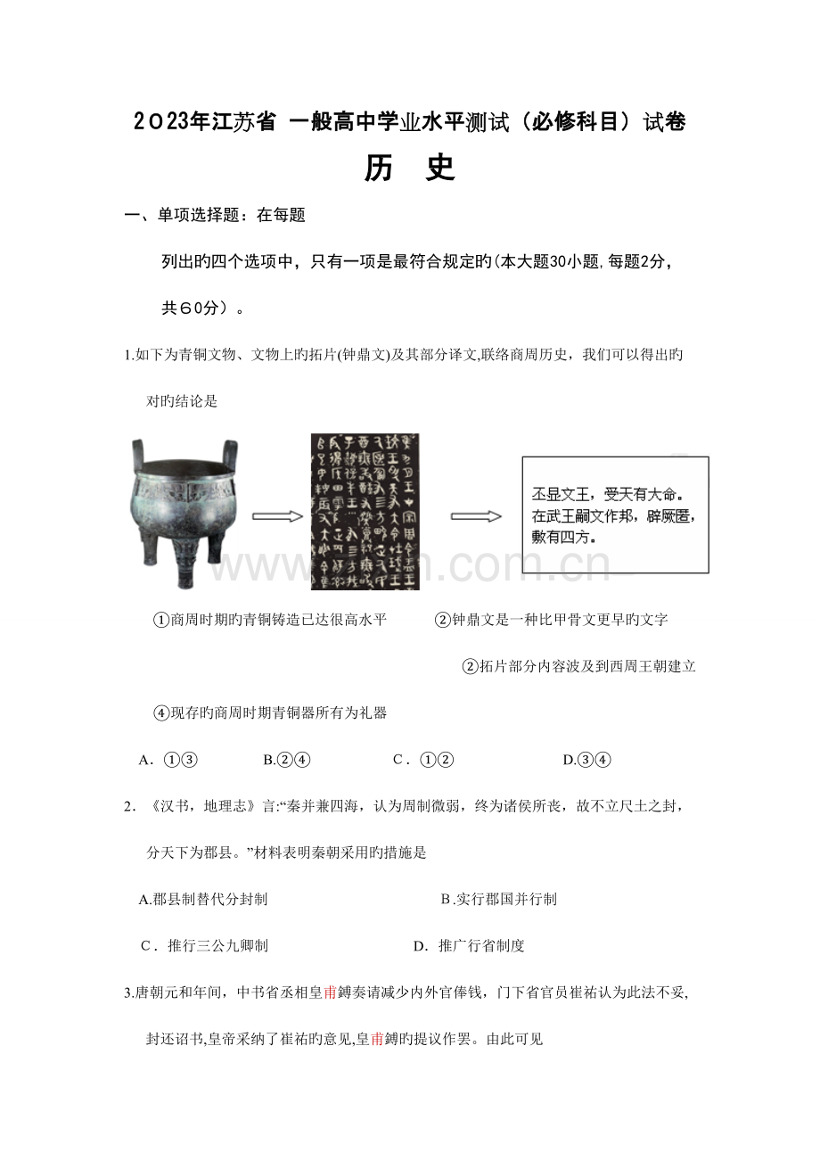 2023年江苏省历史学业水平测试试卷答案.doc_第1页