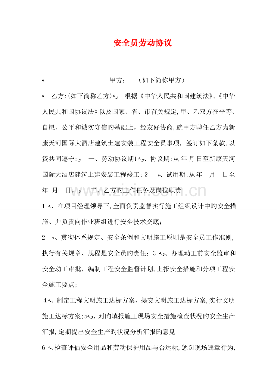 2023年安全员劳动合同.doc_第1页