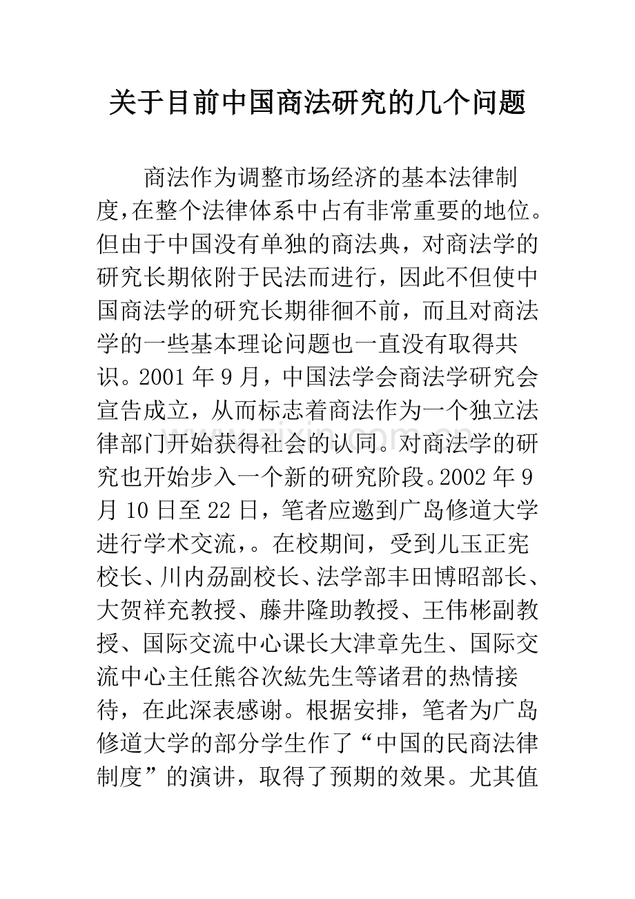 关于目前中国商法研究的几个问题.docx_第1页