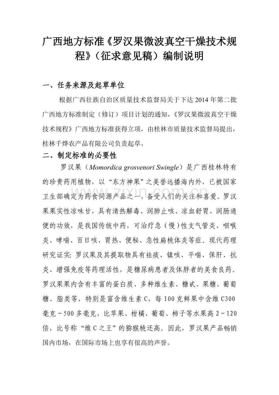 《罗汉果微波真空干燥技术规程》（征求意见稿）编制说明.doc_第1页