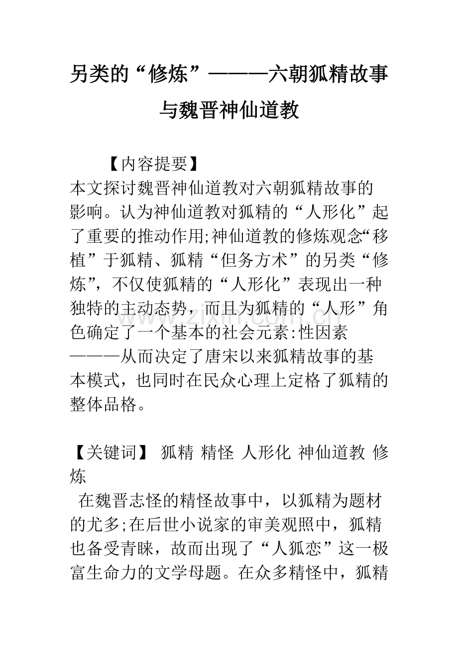 另类的“修炼”———六朝狐精故事与魏晋神仙道教.docx_第1页